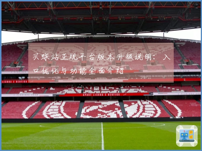 买球站正规平台版本升级说明：入口优化与功能全面介绍